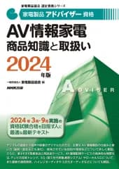 家電製品アドバイザー資格　AV情報家電　商品知識と取扱い　2024年版（単行本）