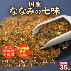 七味唐辛子 国産 柚子七味 1袋35g ななみの七味 無添加 大分県産柚子30％使用 手作り ゆず七味 和風スパイス うどん 蕎麦 鍋 調味料 送料無料 七味