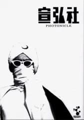 ビクターエンタテインメント 宣弘社フォトニクル(図録+DVD)