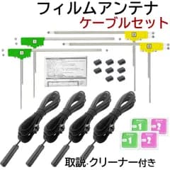 AVN661HD AVN668HD フィルムアンテナ ケーブル セット イクリプス 互換品 VR1 コネクター ナビ TV フルセグ 地デジ テレビアンテナ 取付説明書 ガラスクリーナー付 【LYG4VR1】
