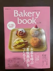Bakery book [ベーカリーブック] vol.14 (柴田書店MOOK) | 柴田書店