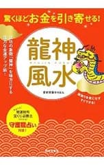 驚くほどお金を引き寄せる!竜神風水／愛新覚羅ゆうはん