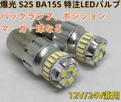 高輝度 爆光 S25 シングル BA15S G バックランプ コーナーランプ ポジションランプ スモール テールランプ ホワイト 純白 2個SET 12V 24V 兼用 車検対応
