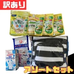 訳あり 赤ちゃん アソート 8個セット バギー用 オプション 飲料 食品 サプリメント  新品 未使用 ベビー用品 離乳食 外出 お出かけ グッズ セット販売 大容量 まとめ売り 即購入OK お得 格安 爆買 セール まとめ買い【北海道/沖縄/離島発送不可】