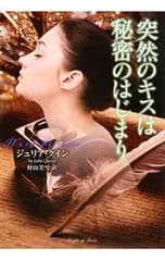 突然のキスは秘密のはじまり／ジュリア・クイン