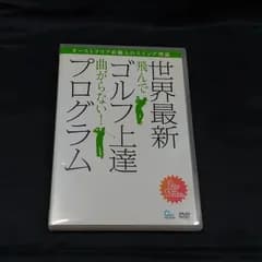 世界最新 ゴルフ上達プログラム［DVD］状態：非良