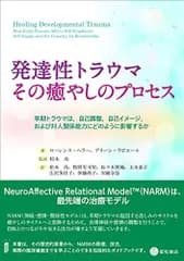 発達性トラウマ:その癒やしのプロセス -早期トラウマは，自己調整，自己イメージ，および対人関係能力にどのように影響するか-