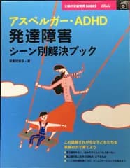 アスペルガー・ADHD 発達障害 シーン別解決ブック?この誤解されがちな子どもたちを家族の力で