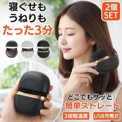 【 2個セット 】 ヘアアイロン ストレート ブラシ  ヒートブラシ ミニ アイロン カール ストレートアイロン カールアイロン 電気ブラシ ストレートブラシ くし TYPE-C 充電式 ブラシ型 3段階温度調整 小型 持ち運び 旅行
