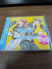 新品 ドラマCD「元カレが腐男子になっておりまして。」