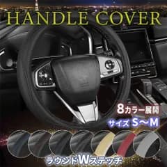 ハンドルカバー S～Mサイズ用 ラウンドWステッチ 黒 グレー ベージュ 白 レインボー ボルドー 青 赤 シンプル 伸縮 軽自動車～普通車用 オシャレ かっこいい 簡単取付 簡単装着 熱さ対策 冷たさ対策 オールシーズン 男女兼用 飽きない