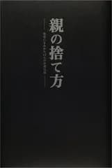 親の捨て方: 愛憎にまみれた13人の介護記録