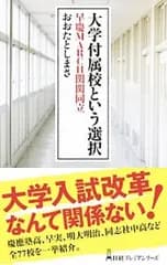 大学付属校という選択／太田敏正
