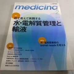 『medicina 特集  水・電解質管理と輸液 2014年2月号』
