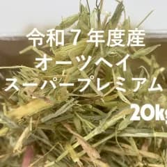 【プロ厳選】令和7年度産オーツヘイスーパープレミアム  オーストラリア産　20㎏入り