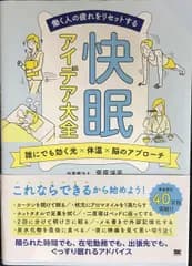 働く人の疲れをリセットする 快眠アイデア大全 誰にでも効く光×体温×脳のアプローチ