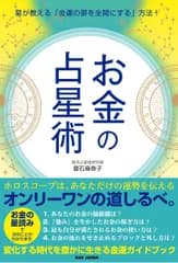星が教える「金運の扉を全開にする」方法！【お金の占星術】