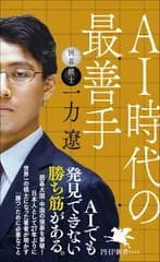 AI時代の最善手 (PHP新書)