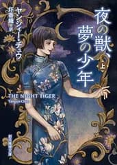 夜の獣、夢の少年 上 (創元推理文庫)