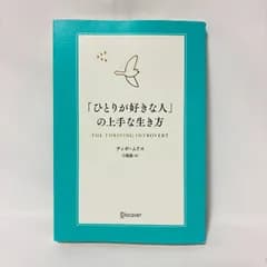 「ひとりが好きな人」の上手な生き方　 弓場隆 / ティボ・ムリス