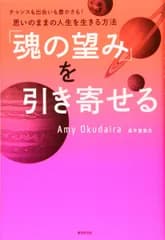 「魂の望み」を引き寄せるーーチャンスも出会いも豊かさも! 思いのままの人生を生きる方法