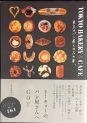 TOKYO BAKERY & CAFE 東京のパン屋とカフェの本。