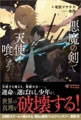 悪魔の剣で天使を喰らう/ＳＢクリエイティブ/竜胆マサタカ（単行本（ソフトカバー））