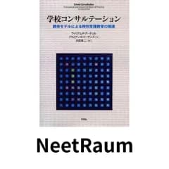 学校コンサルテーション-統合モデルによる特別支援教育の推進 [単行本] ウィリアム・P・アーチュル? ブライアン・K・マーテンズ…