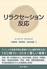 【中古-非常に良い】 リラクセーション反応