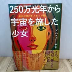 [ポストカードあり] ２５０万光年から宇宙を旅した少女　多次元の記憶で綴った星たちの物語
