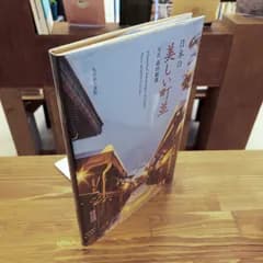 日本の美しい町並 = Historical Streetscapes in Japan　森田敏隆