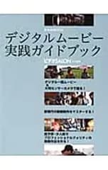 デジタルムービー実践ガイドブック／玄光社