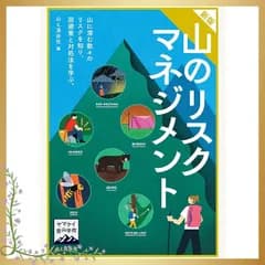 ヤマケイ登山学校 新版 山のリスクマネジメント 0