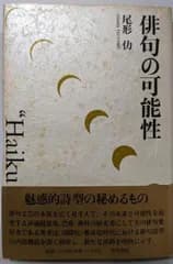 【中古】俳句の可能性／尾形 仂／角川書店