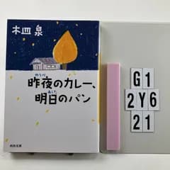 昨夜のカレー、明日のパン (河出 き 7-7)    木皿 泉 (著)　G1-6Y2-21