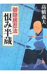 御隠居忍法 恨み半蔵／高橋義夫