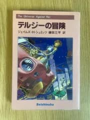 テルジーの冒険　ジェイムズ・H・シュミッツ　鎌田三平訳　青心社　1984年　初版　SF小説