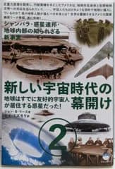 【中古】シャンバラ・惑星連邦・地球内部の知られざる新事実新しい宇宙時代の幕開け2 地球はすでに友好的宇宙人が居住する惑星だった!(超☆はらはら) (超☆はらはら 27)／ジョン・B・リース 著 ; ケイ・ミズモリ 訳／ヒカルランド