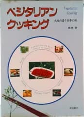 ベジタリアンクッキング 大地の香り　四季の味/柴田書店/鶴田静（単行本）