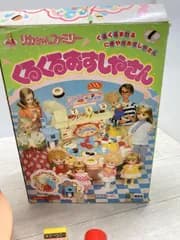 S1 リカちゃんファミリー　くるくるおすしやさん 未検品 長期保管品 現状品　