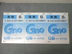 Gnoble グノーブル 6年 G脳-ワークアウト 算数 (4)/(5)/(18) 割合と比に関する問題1〜3 テキスト 状態良2022 3冊 014S2D