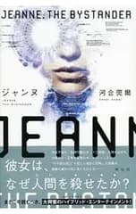 ジャンヌ／河合莞爾