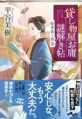 貸し物屋お庸謎解き帖　絵草紙と隠金  平谷美樹(だいわ文庫)