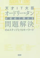 【中古】単行本(実用) ≪社会≫ 問題解決の4ステップと15キーワード
