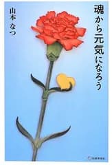 魂から元気になろう