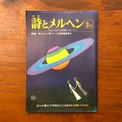 月刊 詩とメルヘン 第六巻第三号 三月号 1978年 第3回 詩とメルヘン賞・サンリオ美術賞発表号 ぼくらの星はこの宇宙のどこにあるのか やなせ・たかし 株式会社サンリオ FE7L5S aa20いynm3
