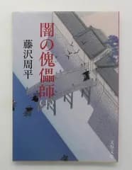 新装版 闇の傀儡師 上 (文春文庫) 藤沢 周平 文藝春秋