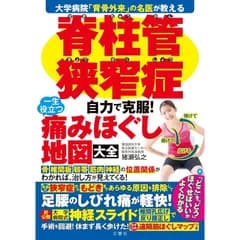 【新品】大学病院「背骨外来」の名医が教える　脊柱管狭窄症　自力で克服！　一生役立つ痛みほぐし地図大全