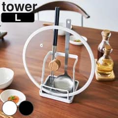 山崎実業 tower お玉＆鍋ふたスタンド タワー L （ 4903208015516 タワーシリーズ お玉スタンド 鍋ふたスタンド お玉＆鍋ふた スタンド キッチンツール 鍋蓋&キッチンツールスタンド 鍋蓋ホルダー ） )