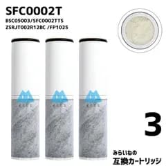 【3個セット】 SFC0002T フィルター SFC0002T BSC05003 SFC0002TTS ZSRJT002R12BC FP1025 互換フィルター 浄水